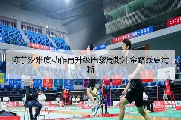 陈芋汐难度动作再升级巴黎周期冲金路线更清晰